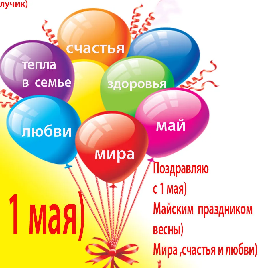 Открытка 1 мая - Открытка с воздушными шарами: 1 мая, праздник весны | Красивая открытка #169
