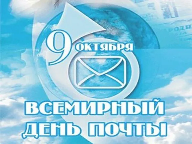 Открытка С днем почты - День Почты: Открытка с конвертом и земным шаром | Красивая открытка #7