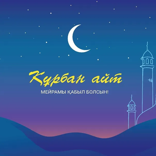 Открытка Курбан Айт - Курьбан айт Мейрам | Красивая открытка #9