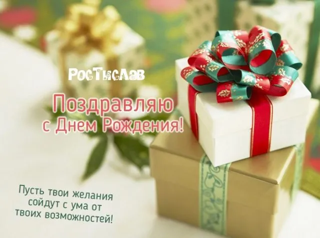 Открытка Открытки с именем Ростислав  - Поздравление с Днем Рождения: Красивая открытка с подарками | Красивая открытка #168