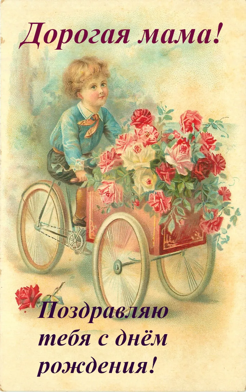 Открытка С днём рождения мама! - Открытка с мальчиком на велосипеде и цветами | Красивая открытка #25