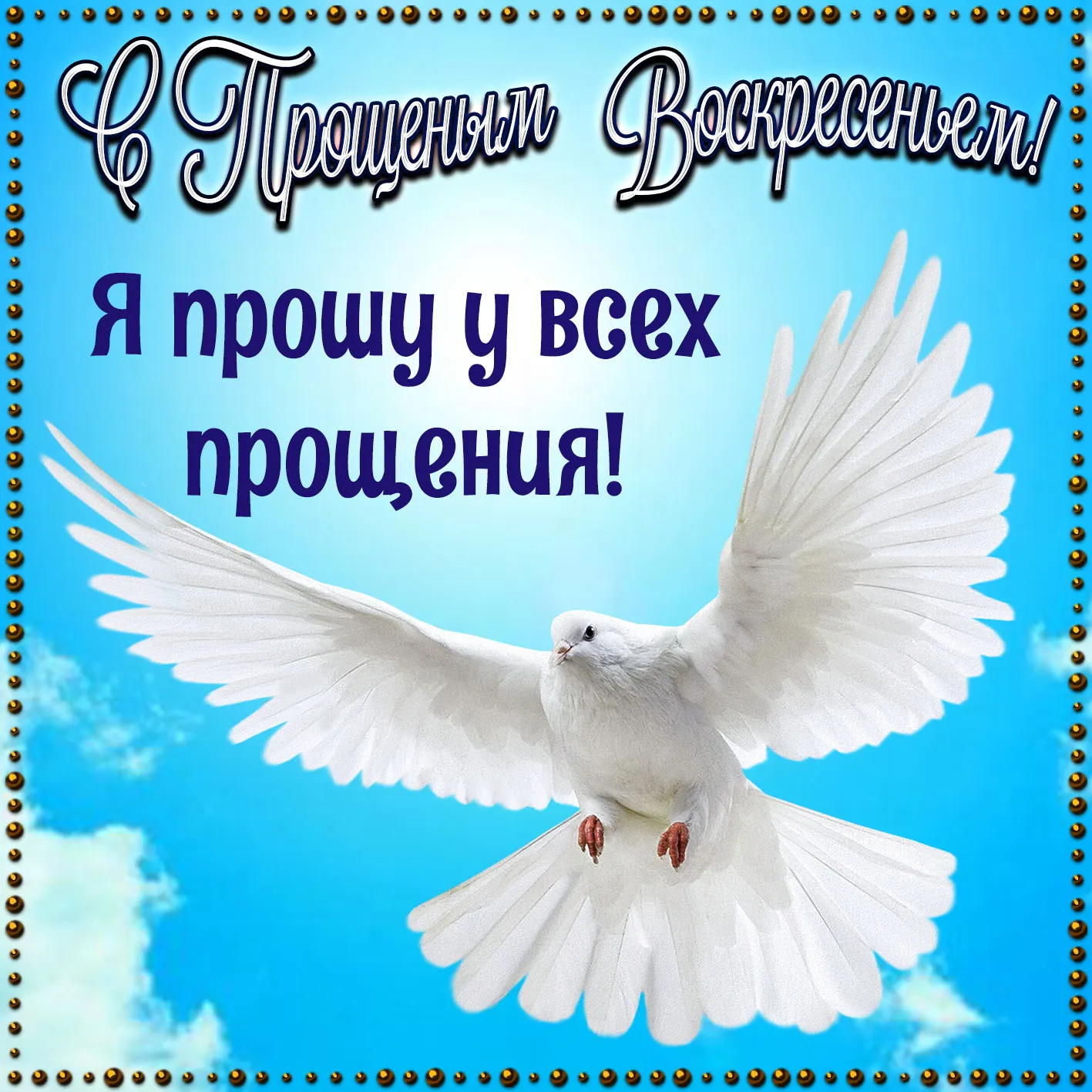 Открытка Прощённое воскресенье - Полет голубя. Красивая открытка. | Красивая открытка #21