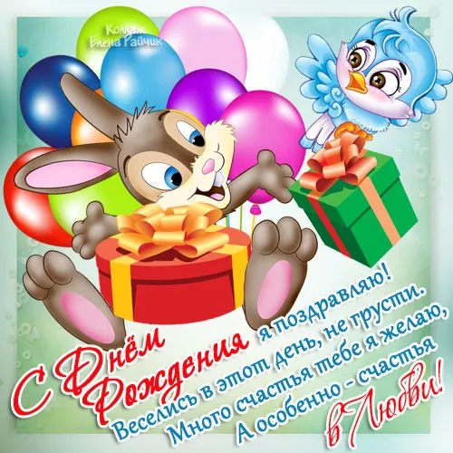 Открытка с днем рождения - С Днем Рождения! Зайчик и птичка с подарками | Красивая открытка #89