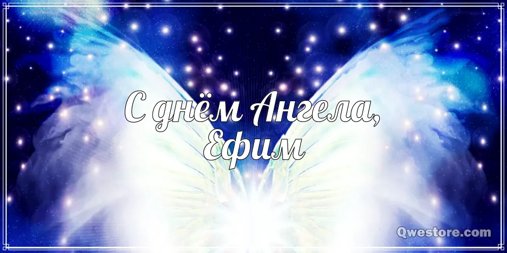Открытка открытки с именем Ефим - Открытка с ангелом: нежные крылья и звездное небо | Красивая открытка #227