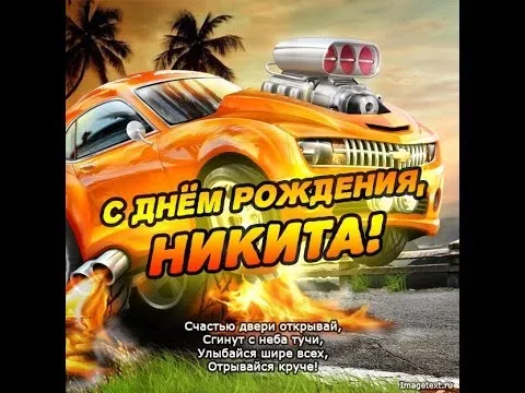 Открытка Открытки с именем Никита - С Днем Рождения, Никита! Открытка с крутой тачкой | Красивая открытка #208