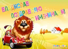 Открытка открытки с именем Владислав  - Львёнок в машине: праздничная открытка с домом и природой | Красивая открытка #258