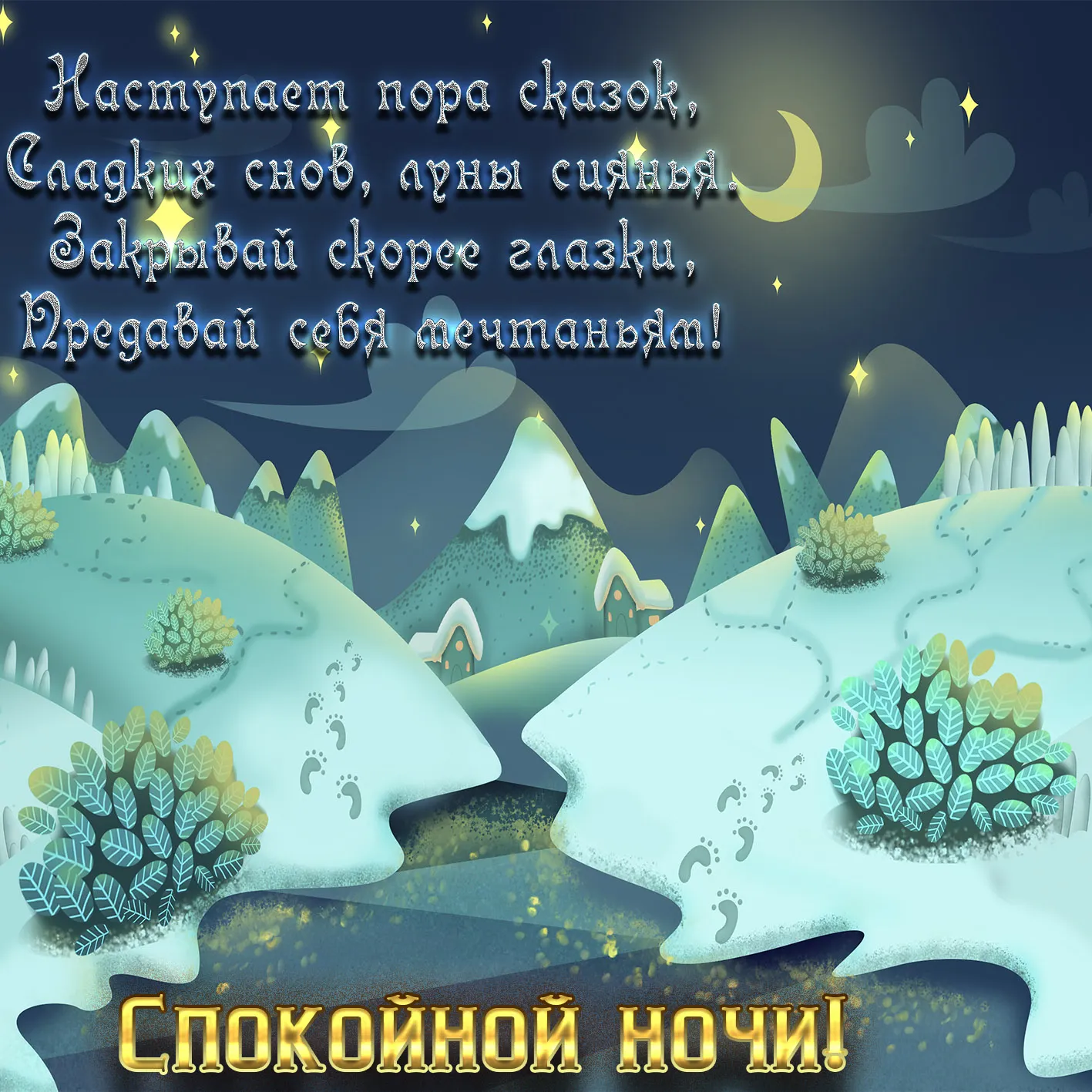 Открытка Доброй ночи - Открытка: Ночь в сказочном лесу. | Красивая открытка #62