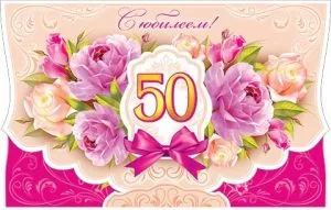 Открытка Открытки на 50 лет - Открытка с цветами: букет роз и бантом | Красивая открытка #102