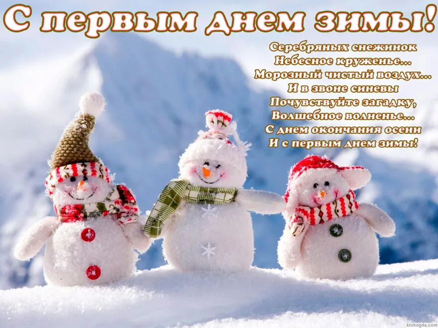 Открытка С первым днём зимы - Снегурочки и снеговики: зимние поздравления  Фото | Красивая открытка #63
