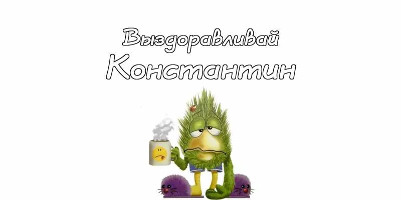 Открытка Открытки с именем Константин  - Открытка с грустным зеленым существом | Красивая открытка #263