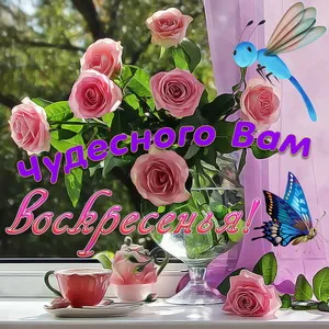 Открытка Удачного воскресенья - Открытка с розами, чашкой и бабочкой | Красивая открытка #29