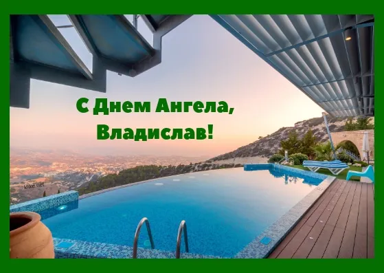 Открытка открытки с именем Владислав  - Бассейн с видом на горы: открытка с праздником | Красивая открытка #231