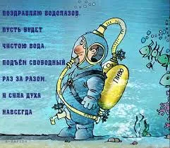 Открытка Открытки с днем водолаза - Открытка с аквалангистом, морские обитатели, подводный мир | Красивая открытка #18