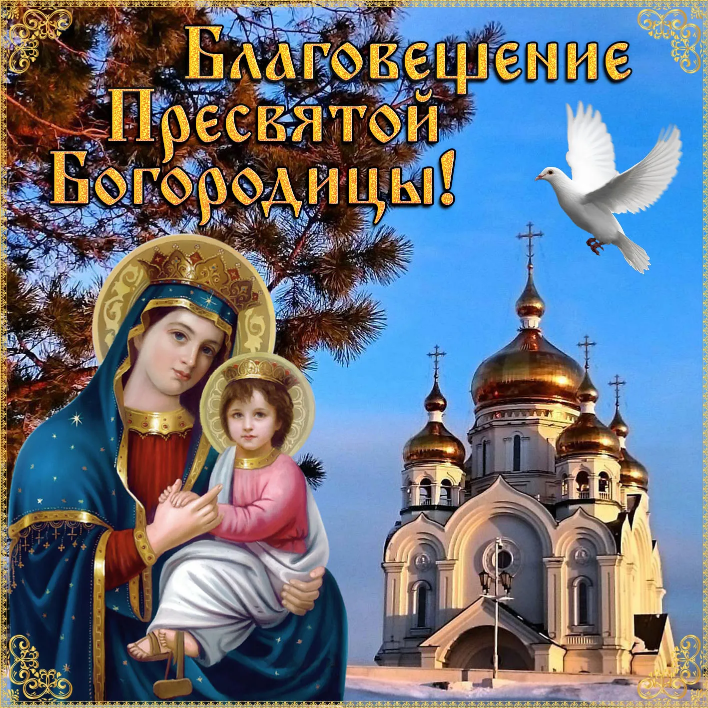 Открытка Благовещение Пресвятой Богородицы - Икона Богоматери с Младенцем и храмом | Красивая открытка #9
