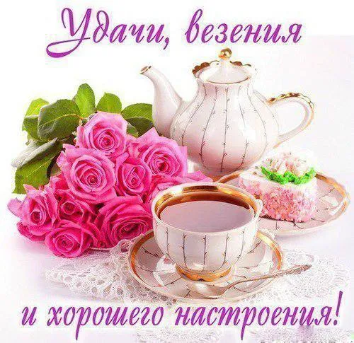 Открытка Удачи - Розовые розы, чайная чашка и пирожное | Красивая открытка #2