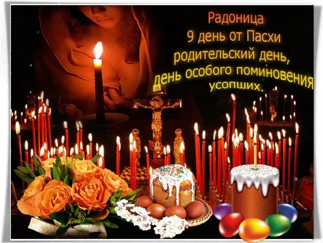 Открытка Радоница - Свечи, торт, пасхальные яйца и цветы | Красивая открытка #70