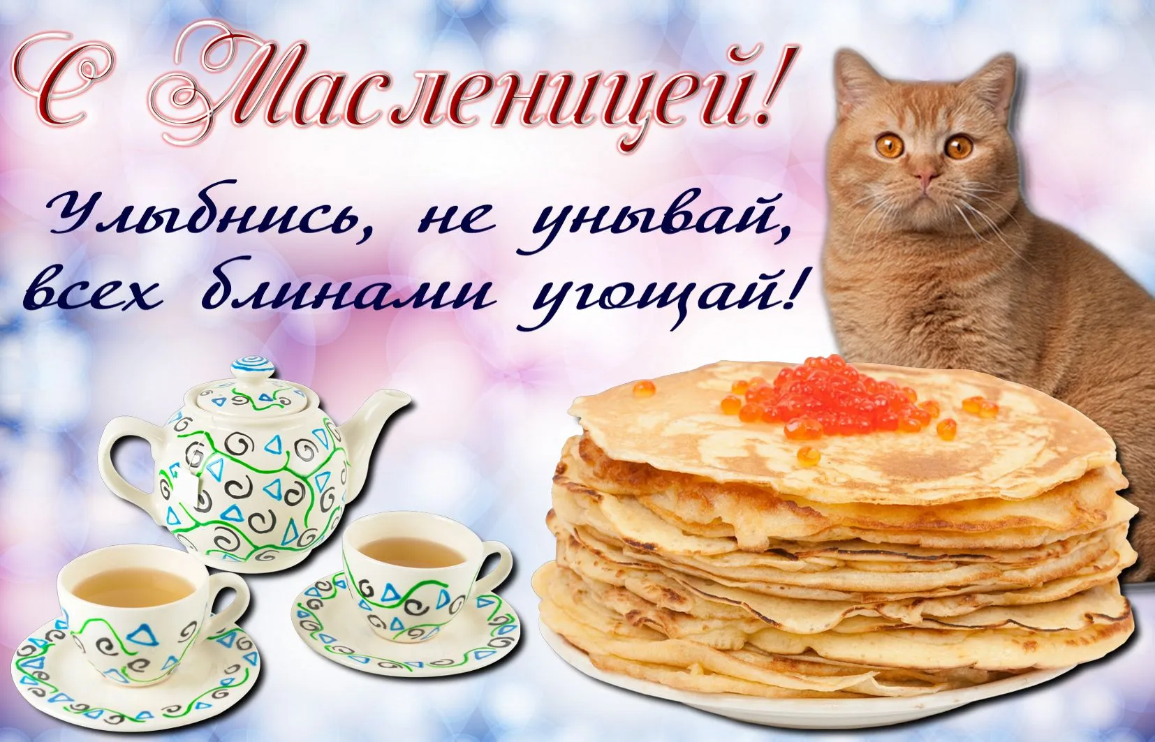 Открытка Масленица - Блинчики со сметаной и чаем. Праздничная открытка | Красивая открытка #200