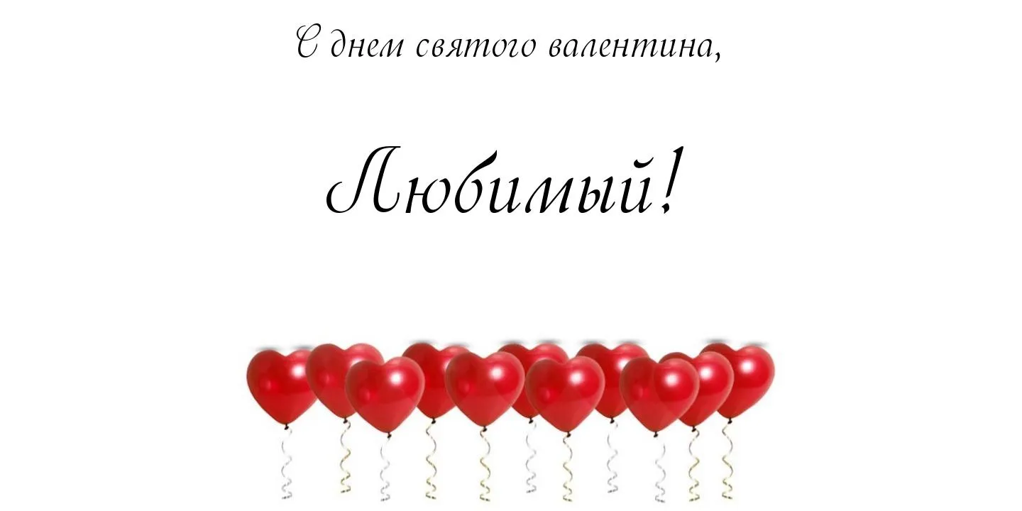 Открытка открытки на 14 февраля  - Открытка с красными воздушными шарами | Красивая открытка #71