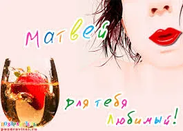 Открытка открытки с именем Матвей  - Открытка с девушкой и коктейлем | Красивая открытка #132
