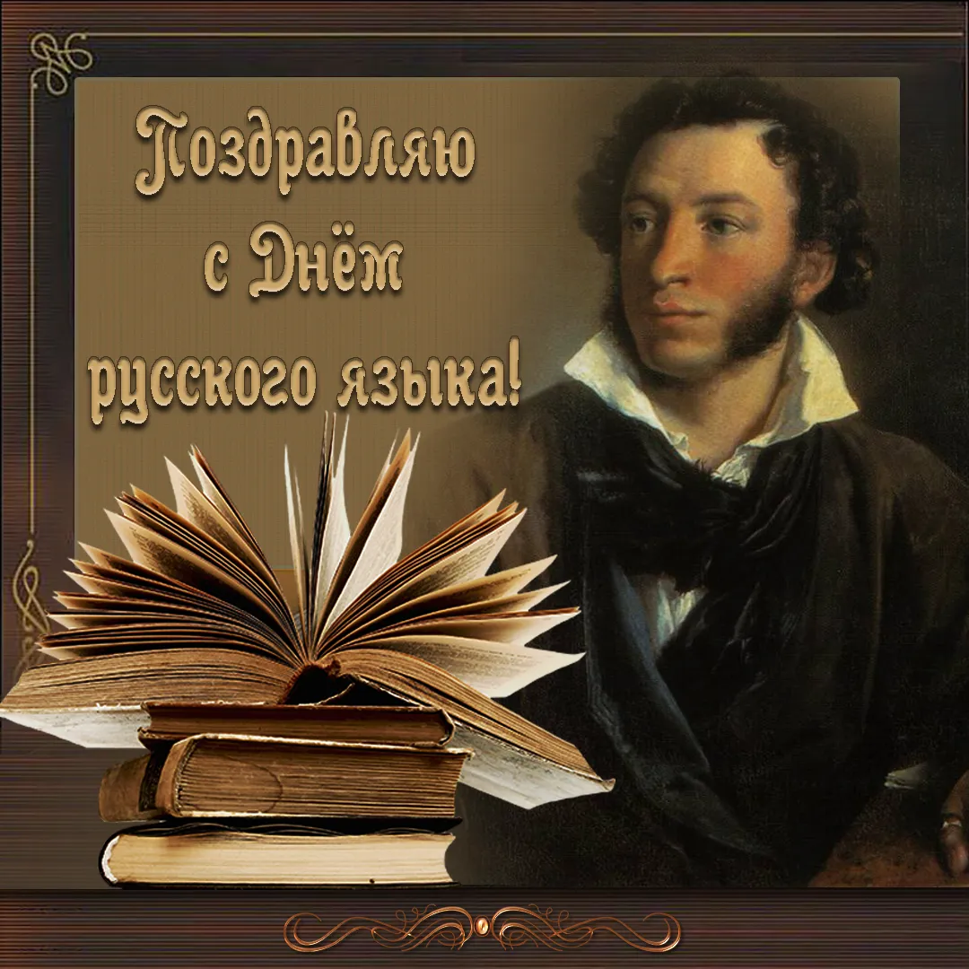 Открытка Пушкинский день русского языка - Открытка с писателем и книгами | Красивая открытка #1