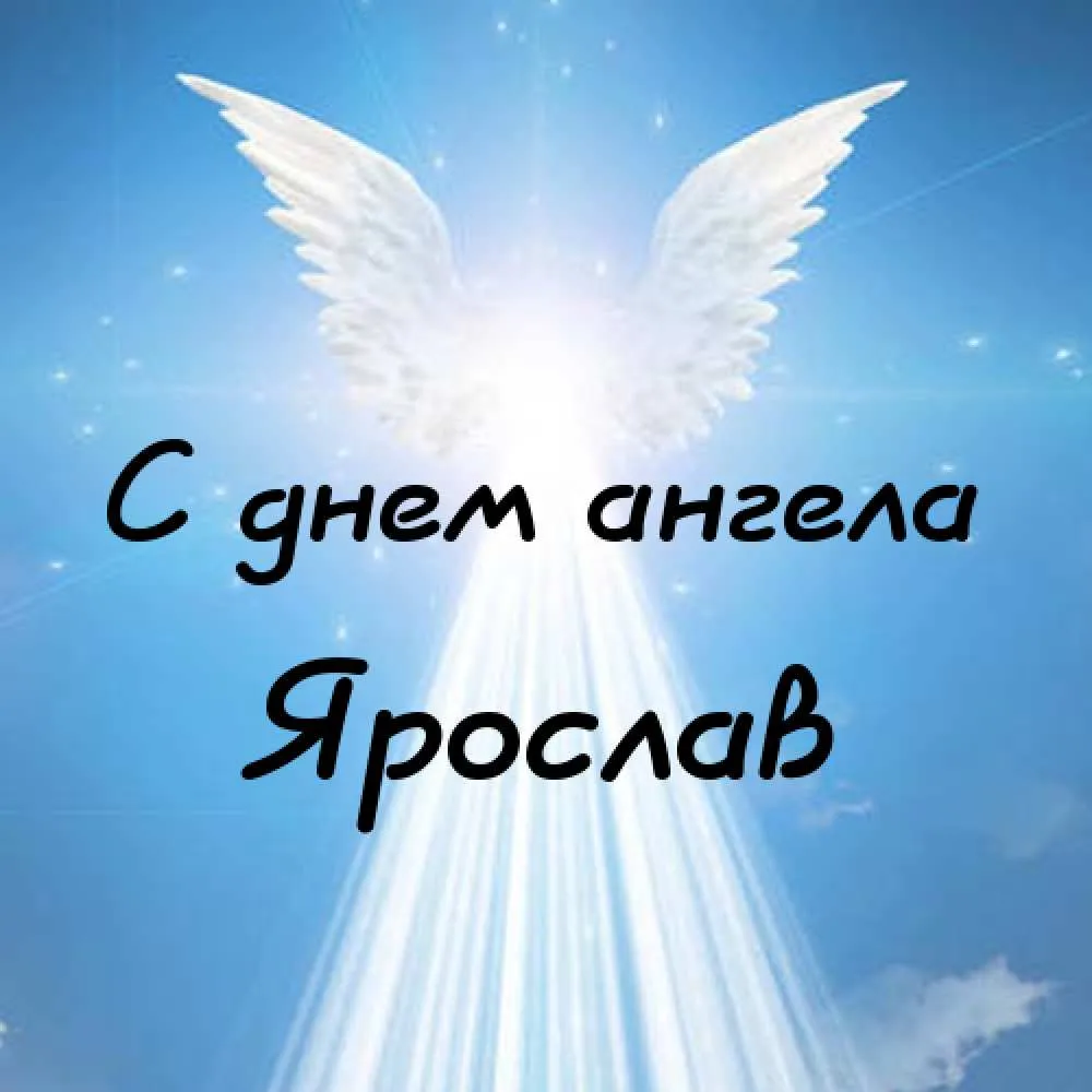 Открытка Открытки с именем Ярослав  - С днем ангела: нежные поздравления с крыльями | Красивая открытка #184