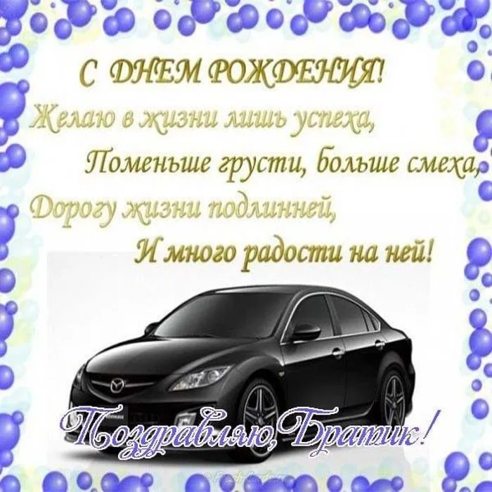 Открытка с днём рождения брат - С Днем Рождения! Поздравляю! | Красивая открытка #8