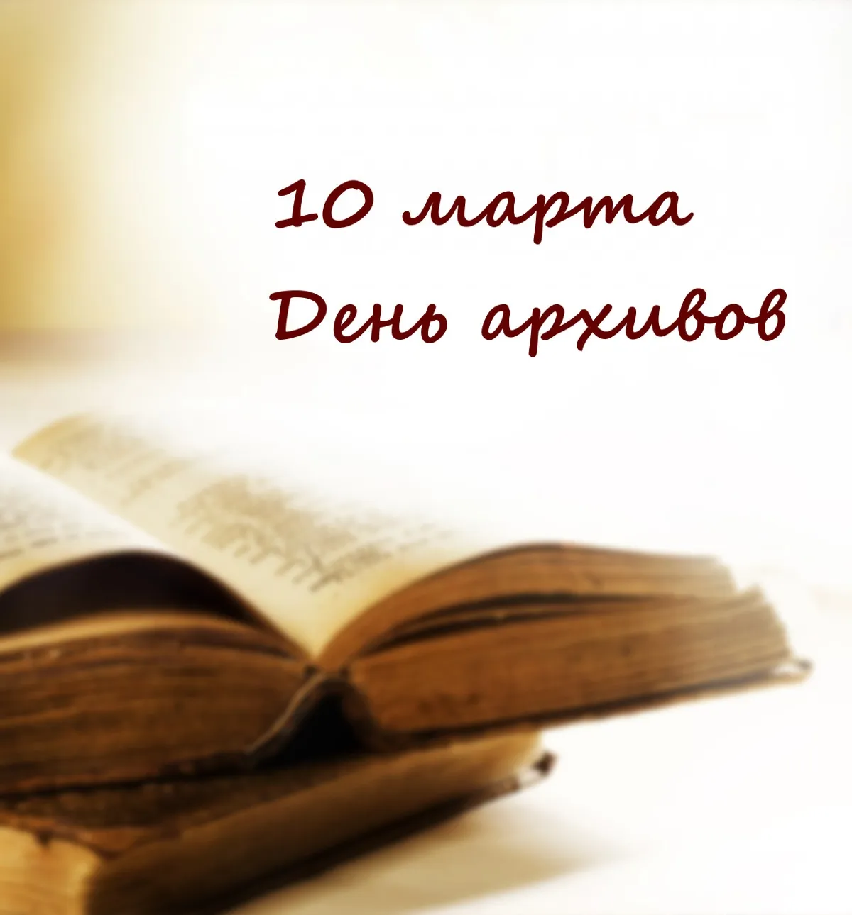 Открытка Международный день архивов - Открытка с книгой: теплая, винтажная, для него | Красивая открытка #18