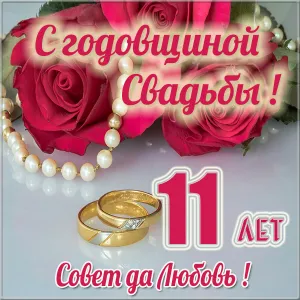 Открытка 11 лет - стальная свадьба - 11 лет вместе: Открытка с цветами и обручальными кольцами | Красивая открытка #41
