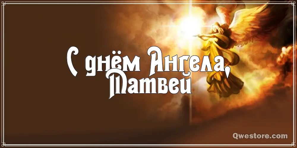 Открытка открытки с именем Матвей  - Открытка "С Днем Ангела" - изображение ангела | Красивая открытка #190