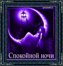 Открытка Спокойной ночи - Открытка с луной и девушкой - Сделай красиво | Красивая открытка #285