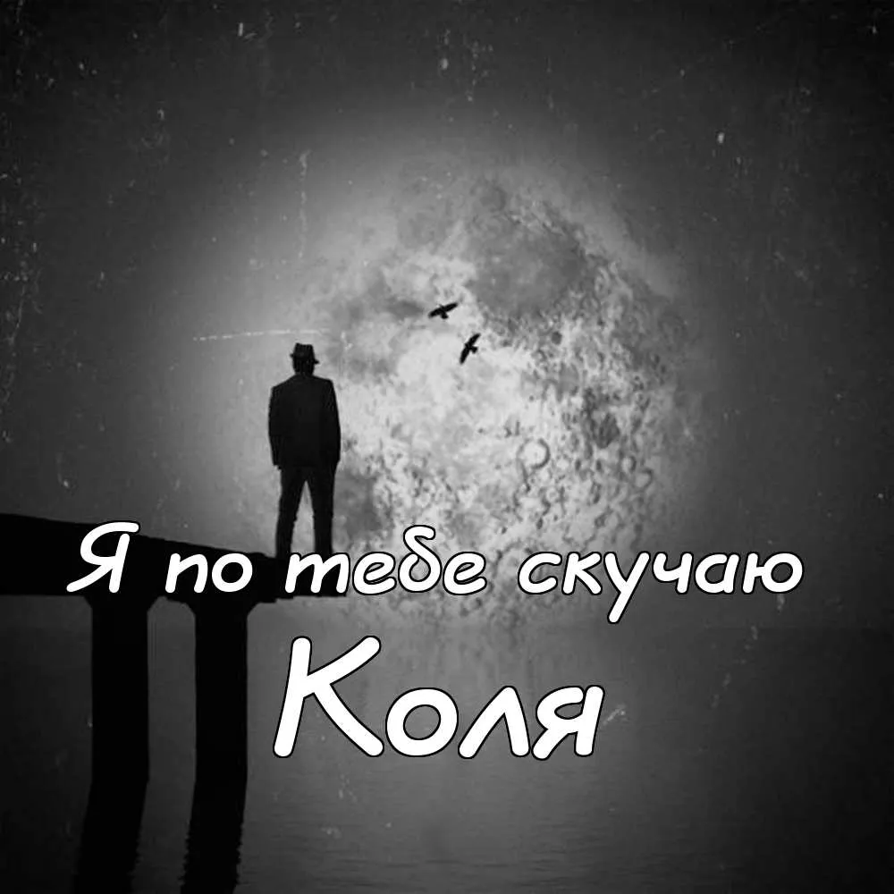 Открытка Открытки с именем Николай   - Мужчина на фоне воды, черно-белое фото | Красивая открытка #54