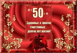 Открытка Открытки с юбилеем - Открытка с юбилеем 50 лет: Красивые поздравления | Красивая открытка #67