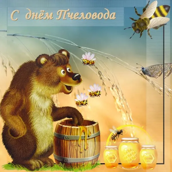 Открытка Открытки с днем пасечника - Открытка с медведем и медом: милая поздравительная картинка | Красивая открытка #10