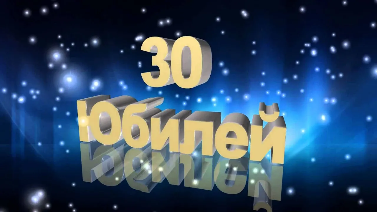 Открытка Открытки на 30 лет - 30 лет! Открытка с юбилеем | Красивая открытка #88