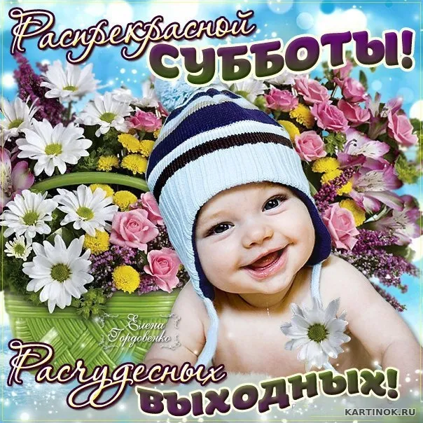 Открытка Открытки на субботу - Открытка с ребенком на фоне цветов | Красивая открытка #157