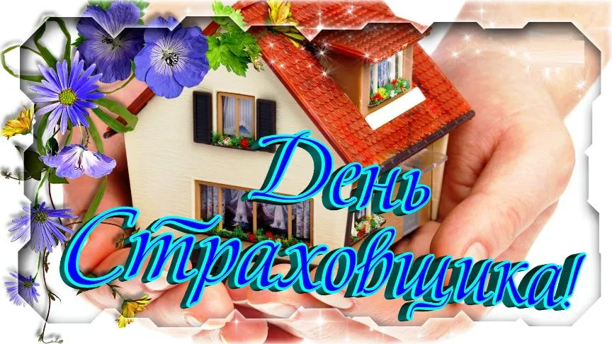 Открытка День страховщика - Открытка с домиком и цветами | Красивая открытка #25