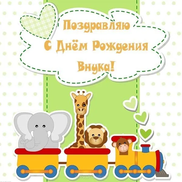 Открытка С днем рождения внук - Открытка с днём рождения: слон, лев, обезьянка, поезд | Красивая открытка #10