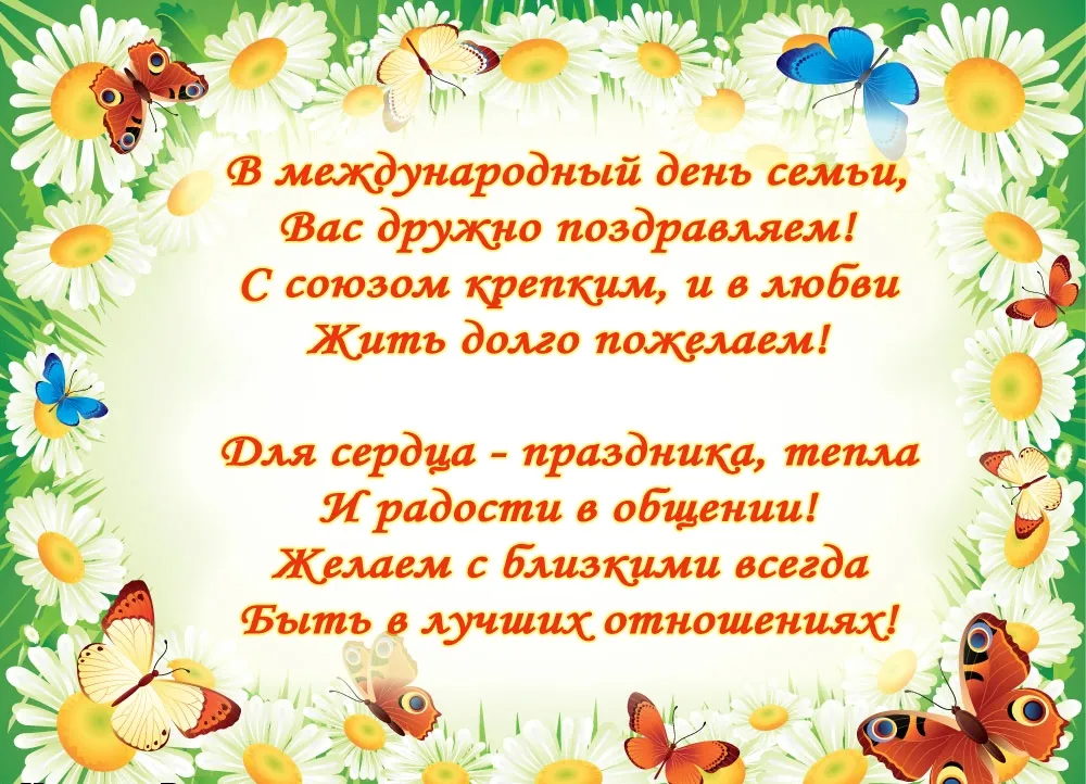 Открытка День семьи - Открытка с цветами и бабочками: поздравление с Днём семьи | Красивая открытка #72