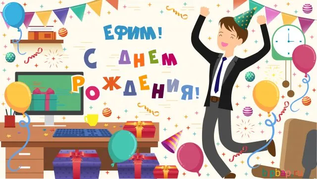 Открытка открытки с именем Ефим - Открытка с днем рождения для SEO специалиста | Красивая открытка #100