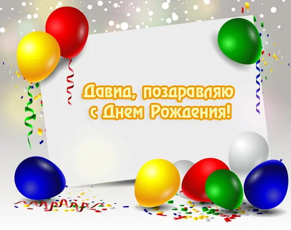 Открытка открытки с именем Давид - Открытка с днем рождения: воздушные шарики и конфетти | Красивая открытка #68