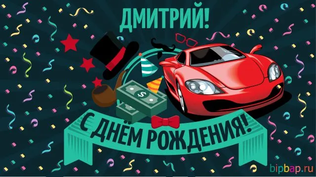 Открытка открытки с именем Дмитрий  - Открытка с днем рождения: красная машина, банкноты, шляпа | Красивая открытка #170