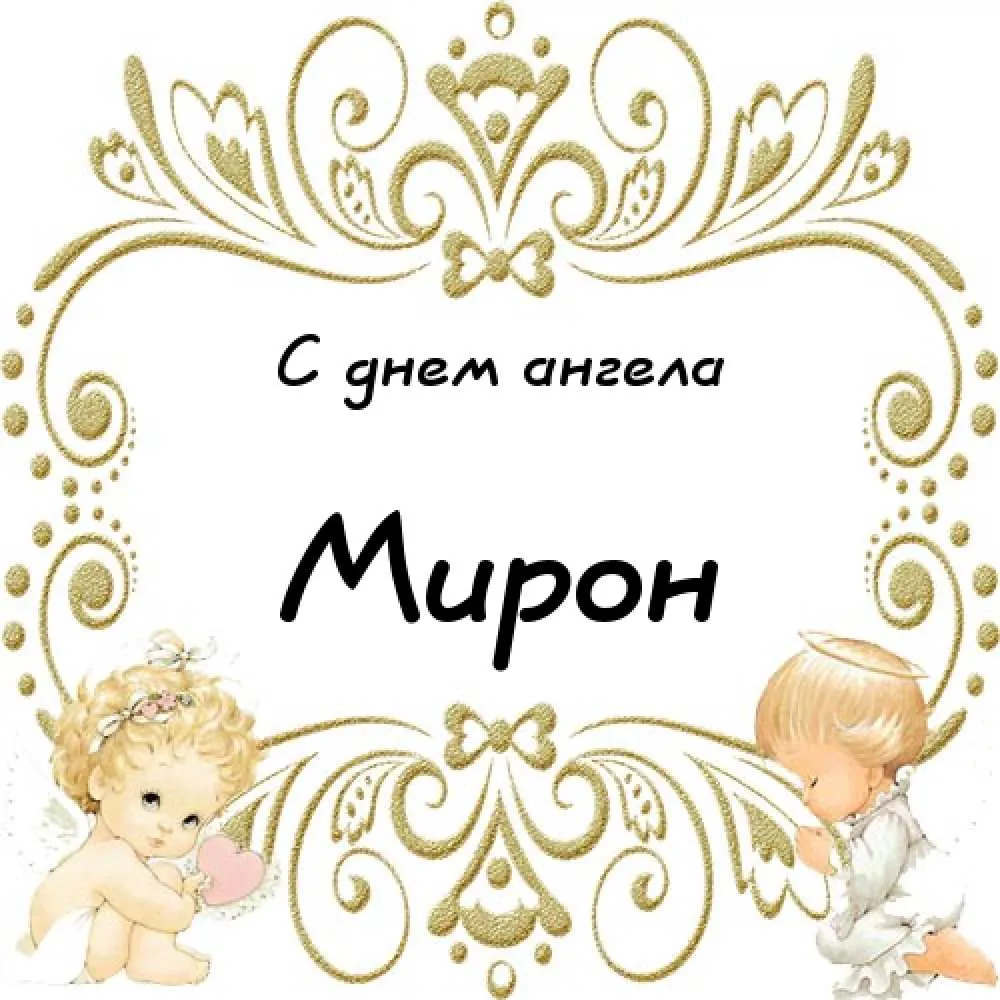 Открытка Открытки с именем Мирон  - Открытка с ангелами: милые детки в золотой рамке | Красивая открытка #39