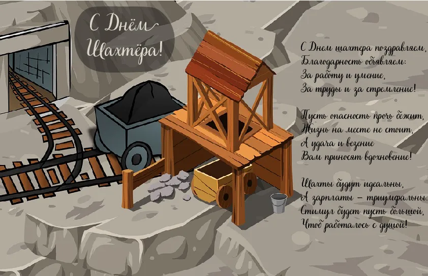 Открытка день шахтёра - Открытка с днем шахтера: горы, вагонетка, домик | Красивая открытка #17