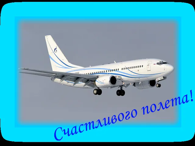 Открытка Открытки счастливого пути - Открытка с самолетом: поздравления с полетом | Красивая открытка #36