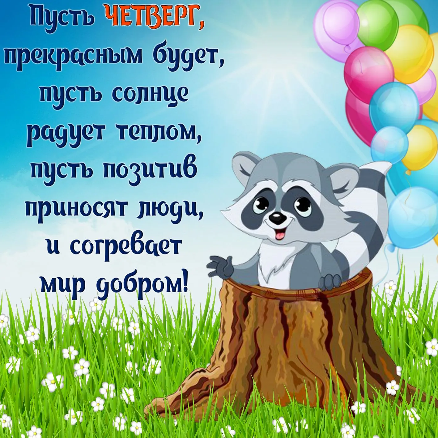 Открытка С четвергом - Енот с шариками на пне - открытка  С Днем Рождения | Красивая открытка #38