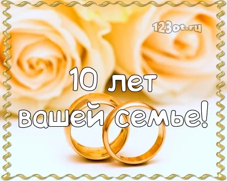 Открытка Открытки на Оловянную/Розовую свадьбу 10 лет - Открытка: 10 лет вместе! | Красивая открытка #49