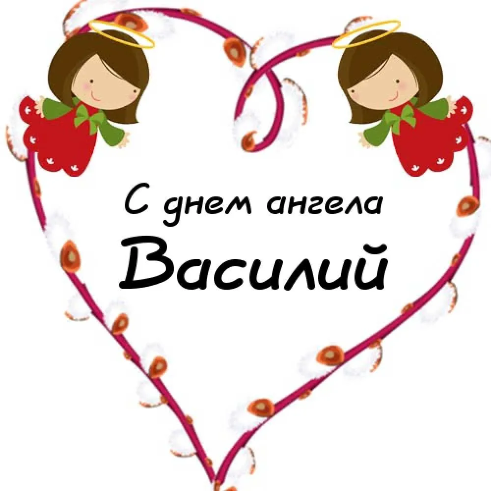 Открытка открытки с именем Василий - Открытка "С днем ангела" с изображением двух девочек | Красивая открытка #235