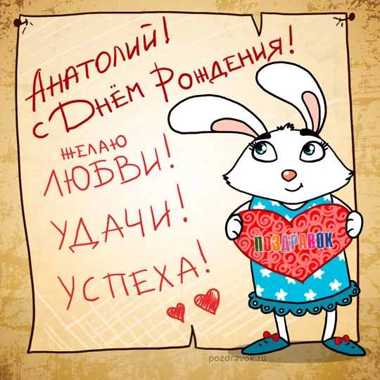 Открытка открытки с именем Анатолий - Открытка с зайчиком: поздравления с днем рождения | Красивая открытка #149