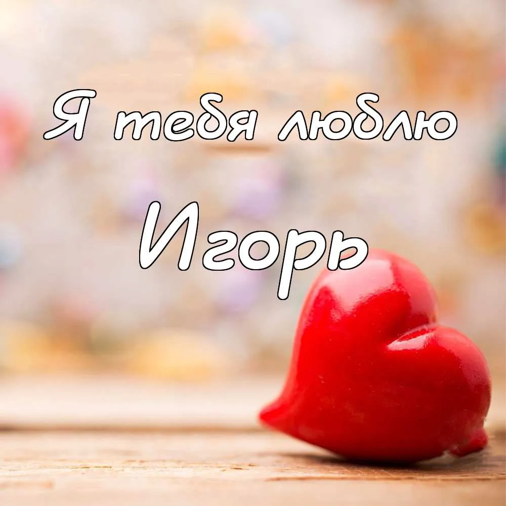 Открытка открытки с именем Игорь - Красное сердце на фоне дерева | Красивая открытка #125
