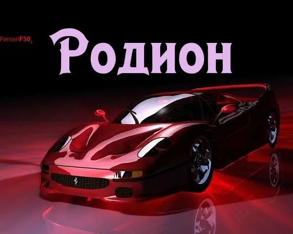 Открытка Открытки с именем Родион  - Красный Ferrari F50: Открытка с суперкаром | Красивая открытка #48